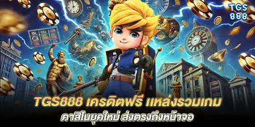 tgs888 เครดิตฟรี เเหล่งรวมเกมคาสิโนยุคใหม่ ส่งตรงถึงหน้าจอ