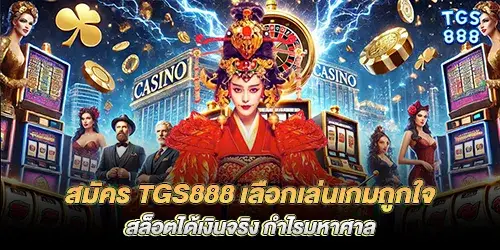 สมัคร tgs888 เลือกเล่นเกมถูกใจ สล็อตได้เงินจริง กำไรมหาศาล