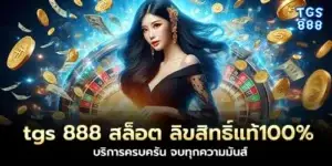 tgs 888 สล็อต ลิขสิทธิ์แท้100% บริการครบครัน จบทุกความมันส์