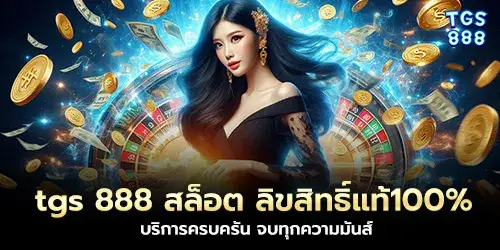 tgs 888 สล็อต ลิขสิทธิ์แท้100% บริการครบครัน จบทุกความมันส์